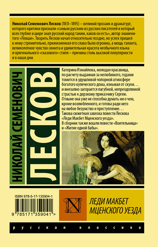 АСТ Николай Семенович Лесков "Леди Макбет Мценского уезда" 373308 978-5-17-135904-1 