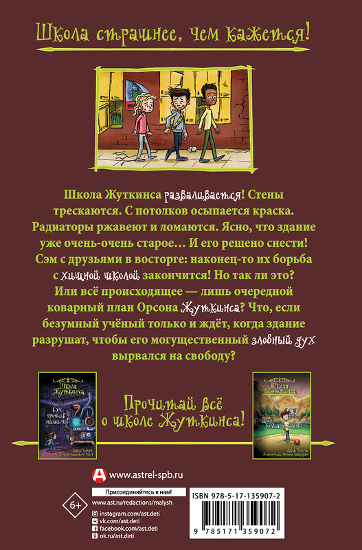 АСТ Джек Чеберт "Школа Жуткинса. Уроки отменяются!" 373309 978-5-17-135907-2 