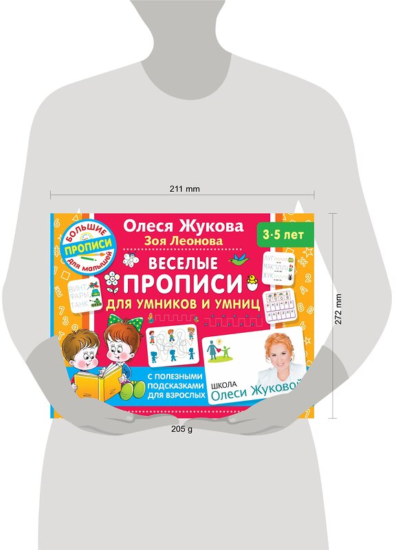 АСТ Олеся Жукова, Зоя Леонова "Веселые прописи для умников и умниц" 373311 978-5-17-135909-6 