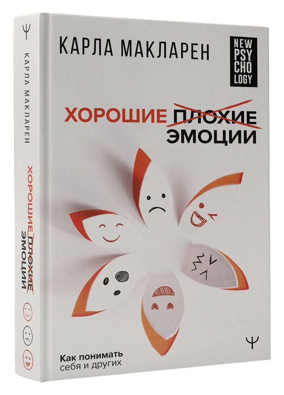 АСТ Карла Макларен "Хорошие плохие эмоции. Как понимать себя и других" 373324 978-5-17-149090-4 