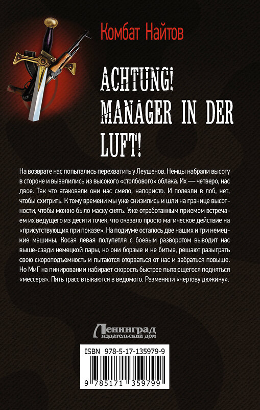 АСТ Комбат Найтов "Achtung! Manager in der Luft!" 373342 978-5-17-135979-9 