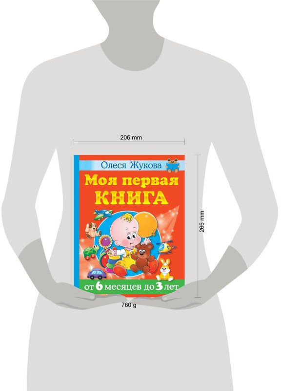 АСТ Олеся Жукова "Моя первая книга. От 6 месяцев до 3 лет" 373359 978-5-17-136014-6 