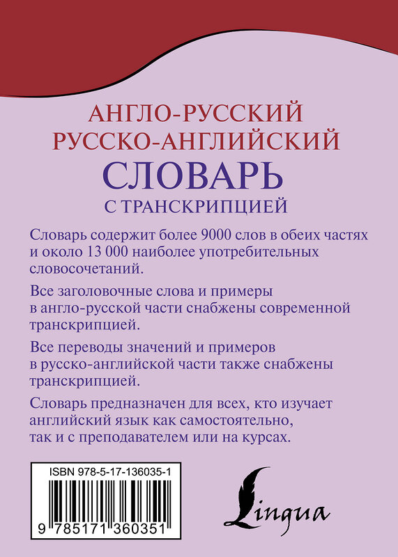 АСТ . "Англо-русский русско-английский словарь с транскрипцией" 373370 978-5-17-136035-1 