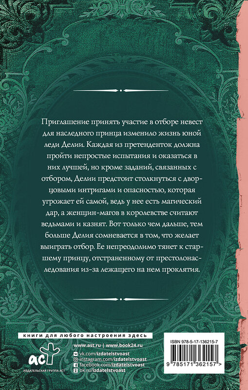 АСТ Лилия Орланд "Отбор для (не)правильного принца" 373445 978-5-17-136215-7 