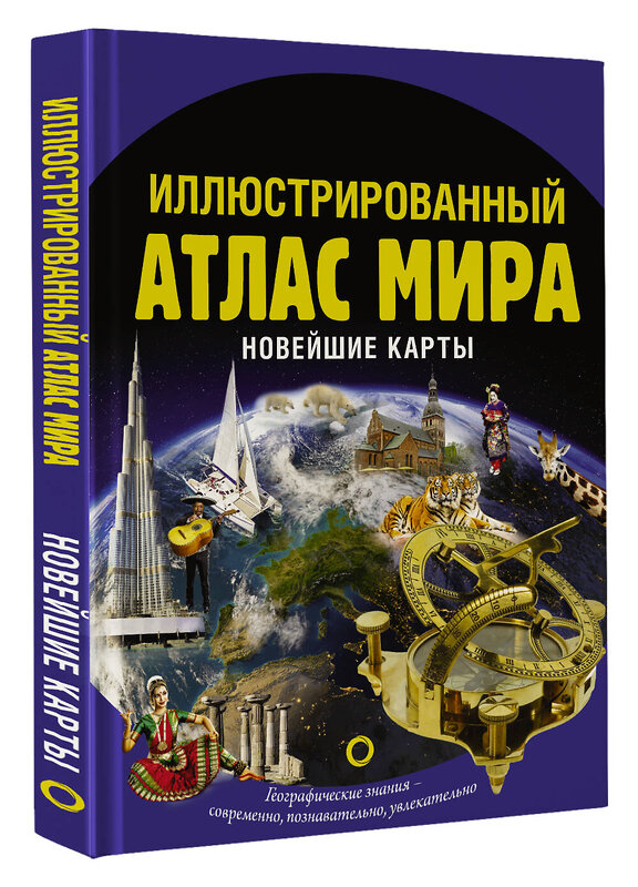 АСТ . "Иллюстрированный атлас мира. Новейшие карты" 373446 978-5-17-136223-2 