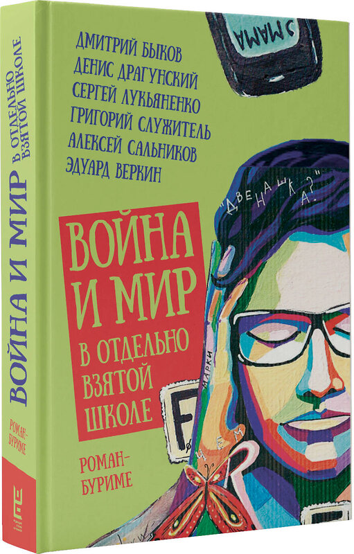 АСТ Григорий Служитель, Денис Драгунский, Сергей Лукьяненко, Дмитрий Быков "Война и мир в отдельно взятой школе" 373447 978-5-17-136227-0 