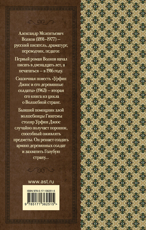 АСТ Волков А.М. "Урфин Джюс и его деревянные солдаты" 373461 978-5-17-136251-5 