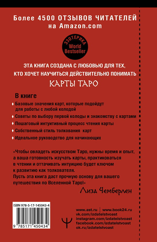 АСТ Лиза Чемберлен "Таро. Современное руководство. Интуитивное чтение карт, главные расклады и их толкование" 373475 978-5-17-145043-4 