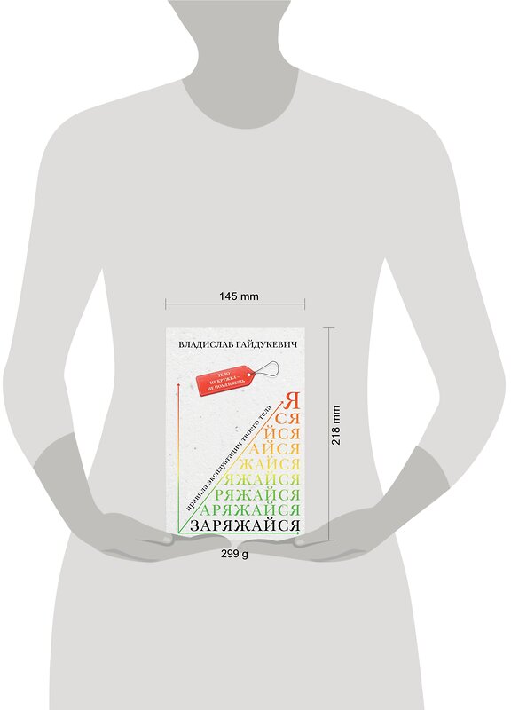 АСТ Владислав Гайдукевич "Заряжайся! Правила эксплуатации твоего тела" 373491 978-5-17-149730-9 