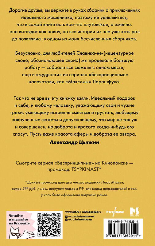 АСТ Александр Цыпкин "БеспринцЫпный Славик: Как все было на самом деле" 373492 978-5-17-136291-1 