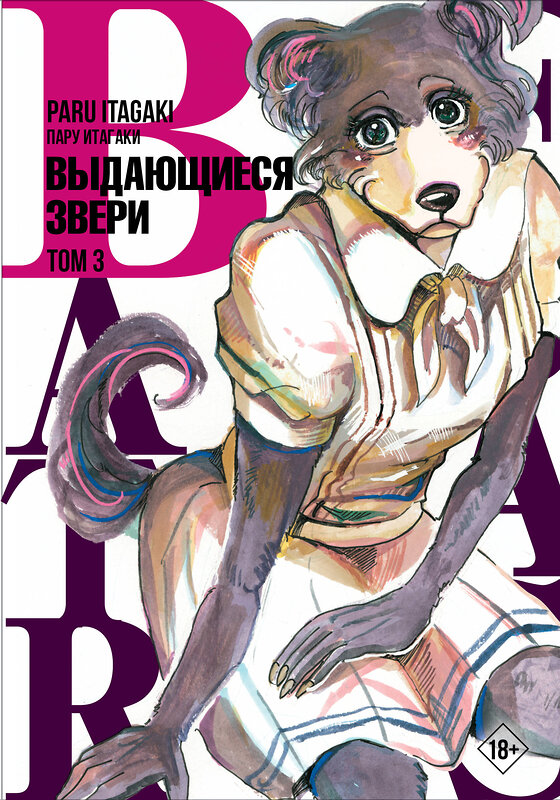 АСТ Пару Итагаки "Beastars. Выдающиеся звери. Том 3" 373494 978-5-17-136839-5 