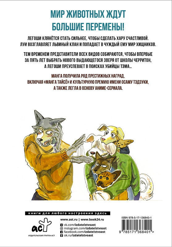 АСТ Пару Итагаки "Beastars. Выдающиеся звери. Том 4" 373495 978-5-17-136840-1 