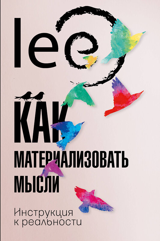 АСТ lee "Как материализовать мысли. Инструкция к реальности" 373501 978-5-17-139112-6 