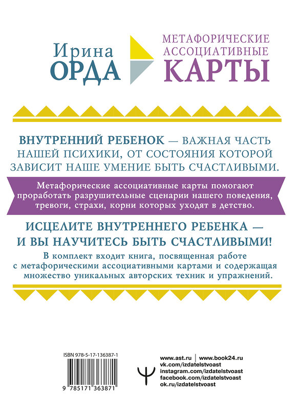 АСТ Ирина Орда "Как исцелить Внутреннего Ребенка. Метафорические ассоциативные карты" 373505 978-5-17-136387-1 