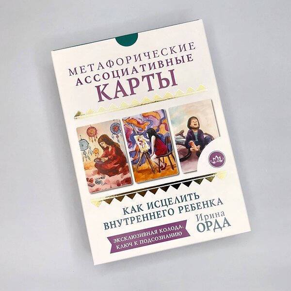 АСТ Ирина Орда "Как исцелить Внутреннего Ребенка. Метафорические ассоциативные карты" 373505 978-5-17-136387-1 