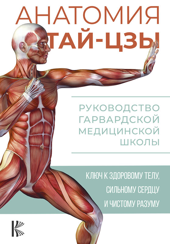 АСТ Питер Уэйн "Анатомия тай-цзы. Руководство Гарвардской медицинской школы" 373507 978-5-17-152881-2 