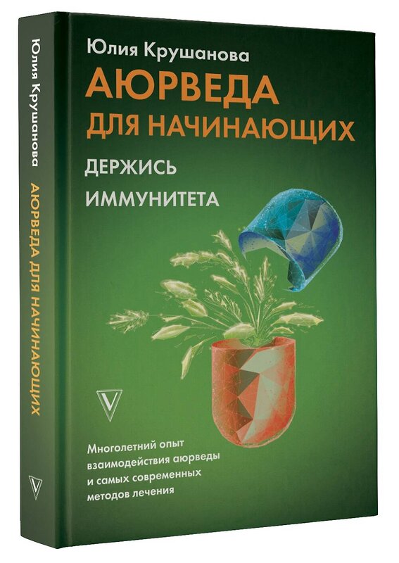 АСТ Крушанова Ю.Б. "Аюрведа для начинающих: держись иммунитета" 373516 978-5-17-133701-8 