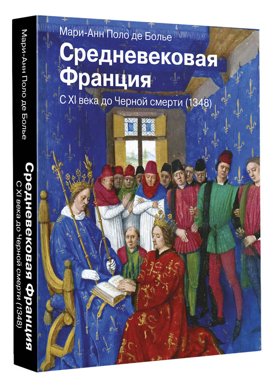 АСТ Мари-Анн Поло де Болье "Средневековая Франция. С XI века до Черной смерти (1348)" 373523 978-5-17-147598-7 