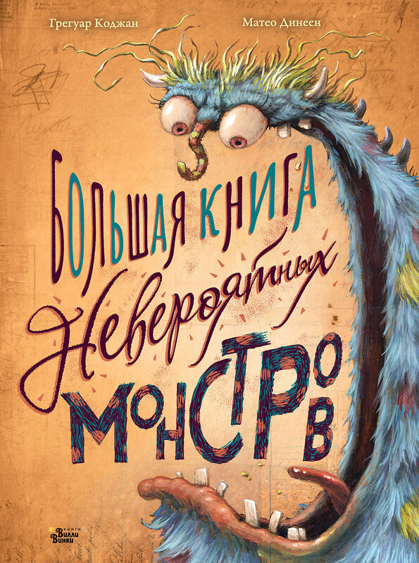 АСТ Динеен Матео, Коджан Грегуар "Большая книга невероятных монстров" 373539 978-5-17-136426-7 