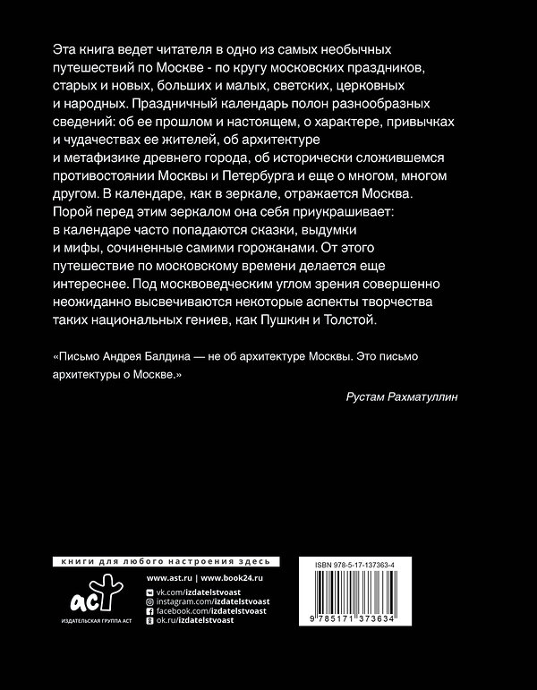 АСТ Балдин А.Н. "Московские праздные дни. Метафизический путеводитель по столице" 373548 978-5-17-137363-4 