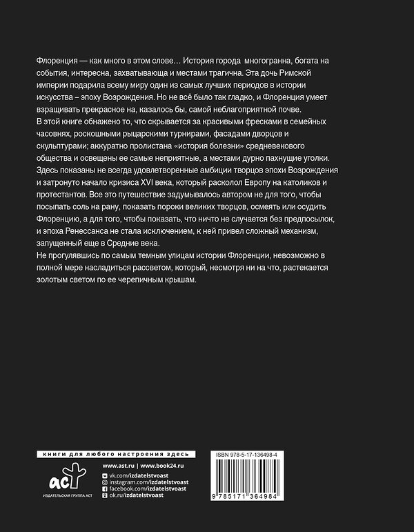 АСТ Мария Плетнёва "Обратная сторона средневековой Флоренции" 373571 978-5-17-136498-4 