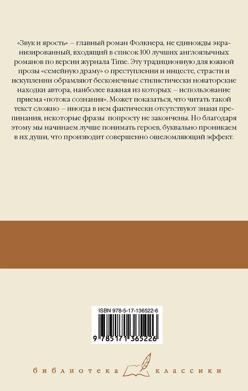 АСТ Уильям Фолкнер "Звук и ярость" 373584 978-5-17-136522-6 