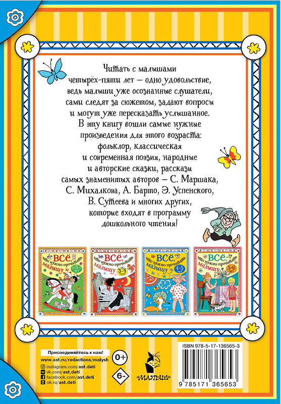 АСТ Маршак С.Я., Барто А.Л. , Бианки В.В. и др. "Всё, что нужно прочитать малышу в 4-5 лет" 373609 978-5-17-136565-3 