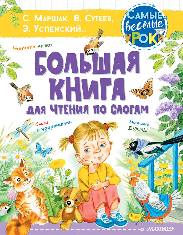 АСТ Маршак С.Я., Сутеев В.Г., Успенский Э.Н. "Большая книга для чтения по слогам" 373612 978-5-17-139246-8 