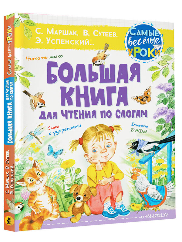 АСТ Маршак С.Я., Сутеев В.Г., Успенский Э.Н. "Большая книга для чтения по слогам" 373612 978-5-17-139246-8 