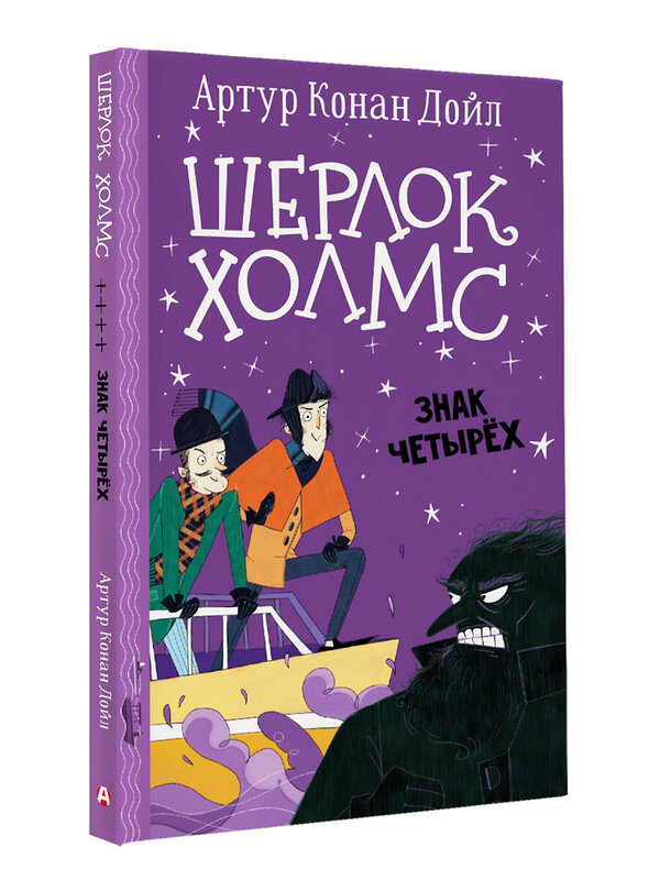 АСТ Артур Конан Дойл "Шерлок Холмс. Знак четырех" 373638 978-5-17-136633-9 