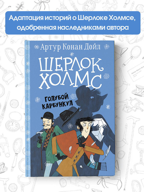 АСТ Артур Конан Дойл "Шерлок Холмс. Голубой карбункул" 373639 978-5-17-136634-6 