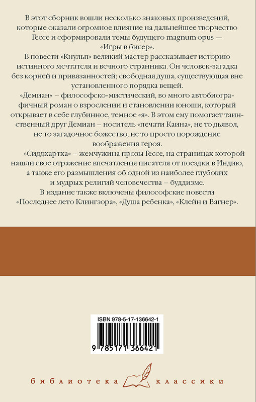 АСТ Герман Гессе "Кнульп. Демиан. Последнее лето Клингзора. Душа ребенка. Клейн и Вагнер. Сиддхартха" 373644 978-5-17-136642-1 