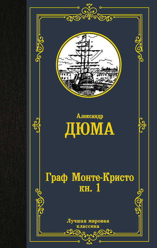 АСТ Александр Дюма "Граф Монте-Кристо. В 2 кн. Кн. 1" 373651 978-5-17-136670-4 