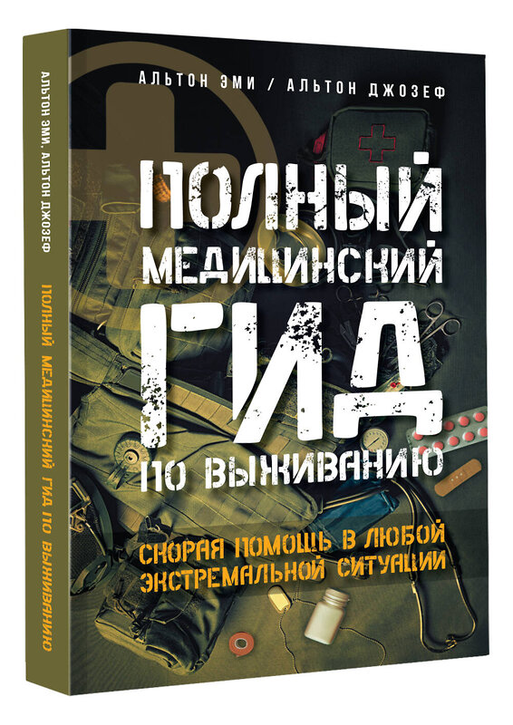 АСТ Альтон Эми, Альтон Джозеф "Полный медицинский гид по выживанию. Скорая помощь в любой экстремальной ситуации" 373667 978-5-17-136708-4 