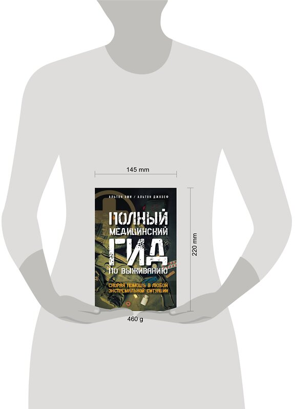 АСТ Альтон Эми, Альтон Джозеф "Полный медицинский гид по выживанию. Скорая помощь в любой экстремальной ситуации" 373667 978-5-17-136708-4 