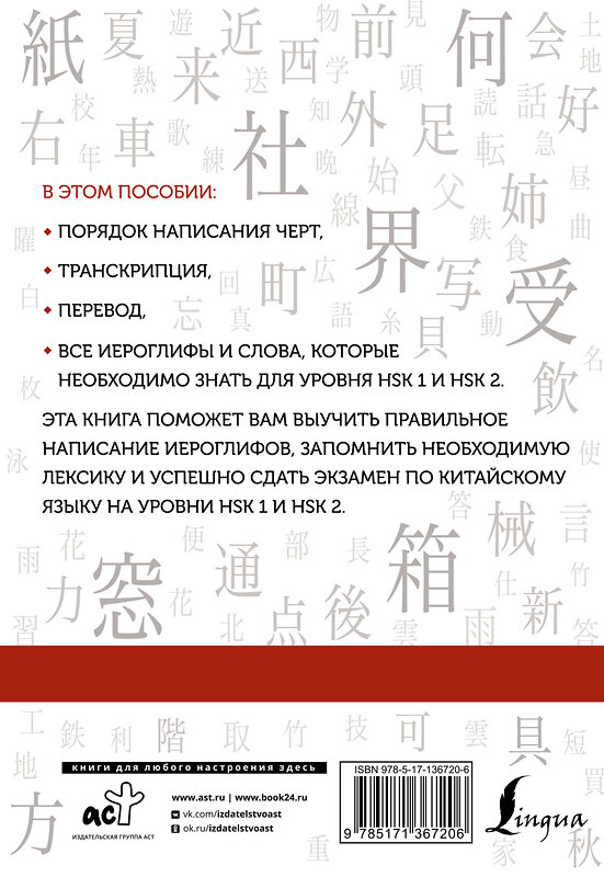 АСТ М. В. Москаленко "Китайские иероглифы. Рабочая тетрадь для начинающих. Уровни HSK 1-2" 373678 978-5-17-136720-6 