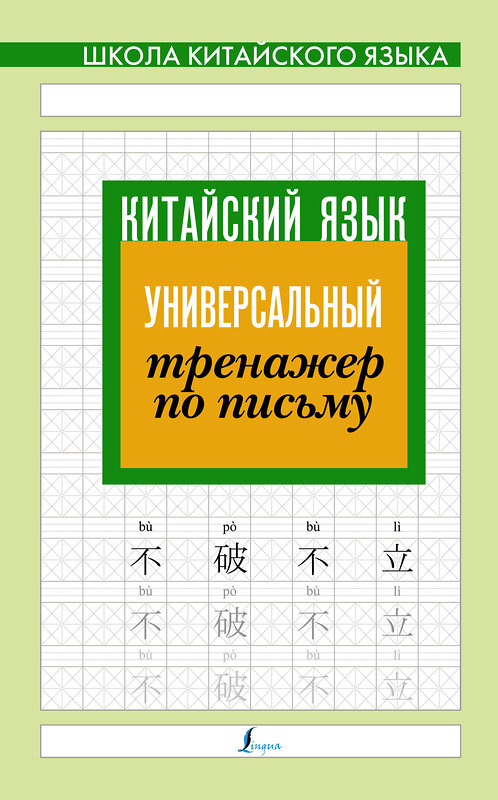 АСТ . "Китайский язык. Универсальный тренажер по письму" 373679 978-5-17-136721-3 