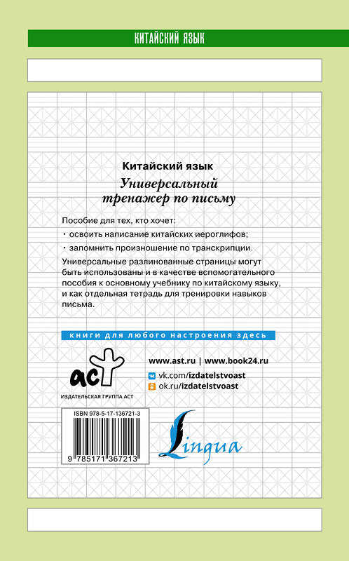 АСТ . "Китайский язык. Универсальный тренажер по письму" 373679 978-5-17-136721-3 