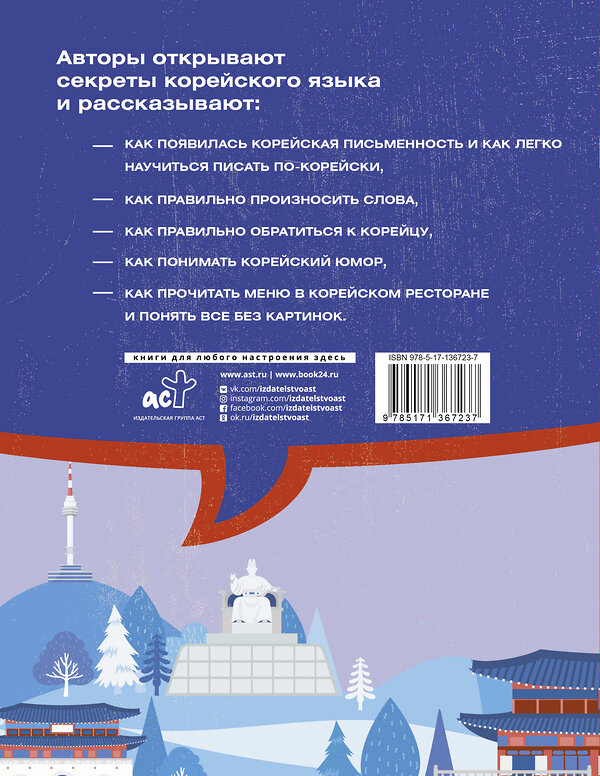 АСТ Чун Ин Сун, Погадаева А.В. "Все секреты корейского языка" 373681 978-5-17-136723-7 