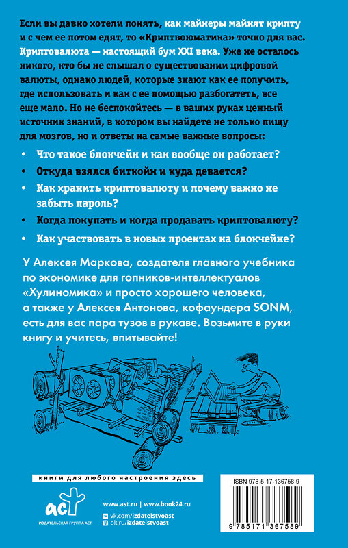 АСТ Марков А.В. "Криптвоюматика 2.0. Стань сыном маминой подруги" 373700 978-5-17-136758-9 