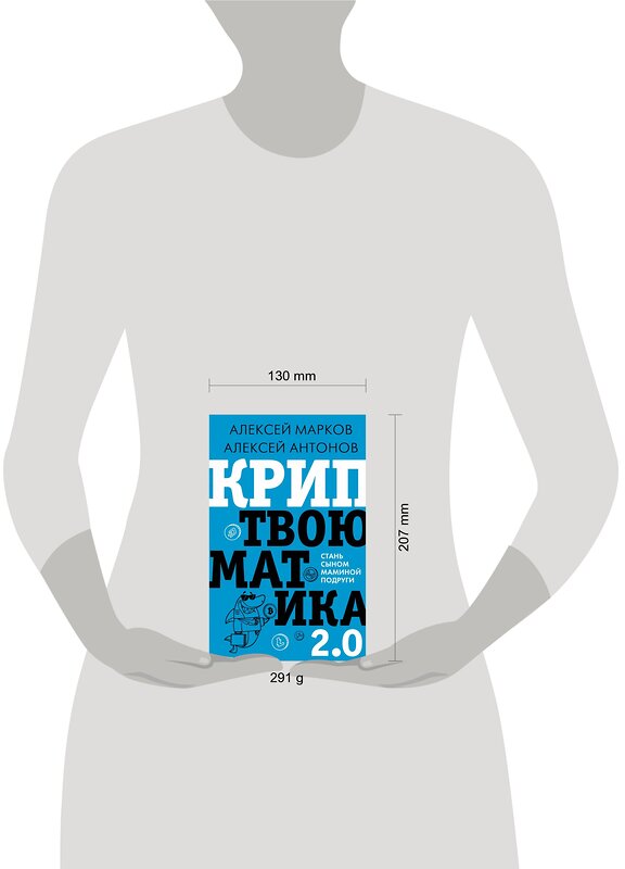 АСТ Марков А.В. "Криптвоюматика 2.0. Стань сыном маминой подруги" 373700 978-5-17-136758-9 