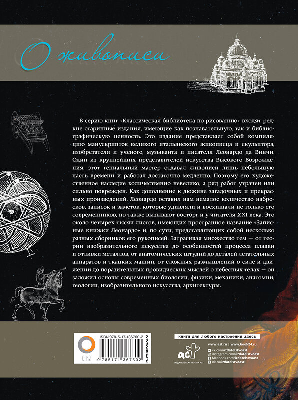 АСТ Леонардо да Винчи "О живописи. Классическое руководство" 373703 978-5-17-136760-2 