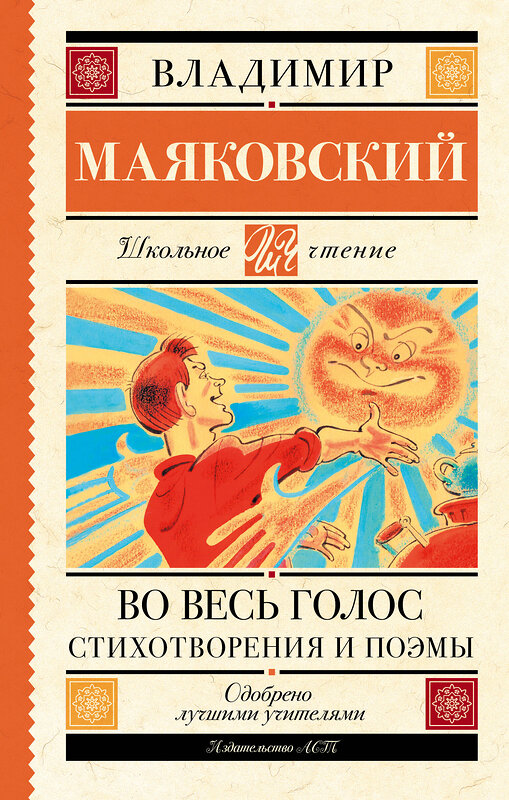 АСТ Маяковский Владимир "Во весь голос. Стихотворения и поэмы" 373704 978-5-17-136763-3 