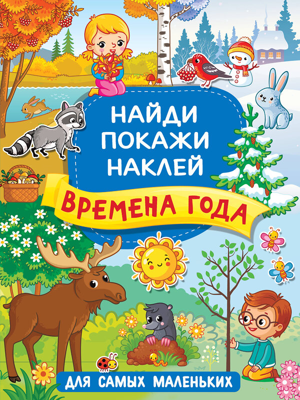 АСТ Горбунова И.В. "Времена года" 373733 978-5-17-136820-3 