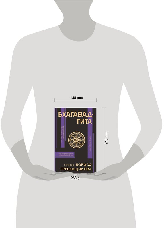 АСТ Борис Гребенщиков "Бхагавад-гита. Перевод Бориса Гребенщикова" 373775 978-5-17-136956-9 