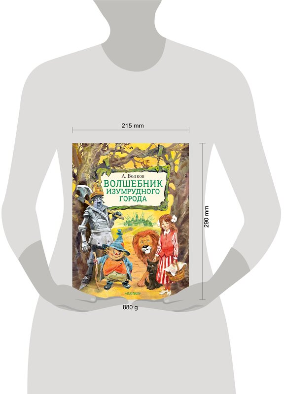 АСТ Волков А.М. "Волшебник Изумрудного города. Иллюстрации В. Челака" 373790 978-5-17-136973-6 
