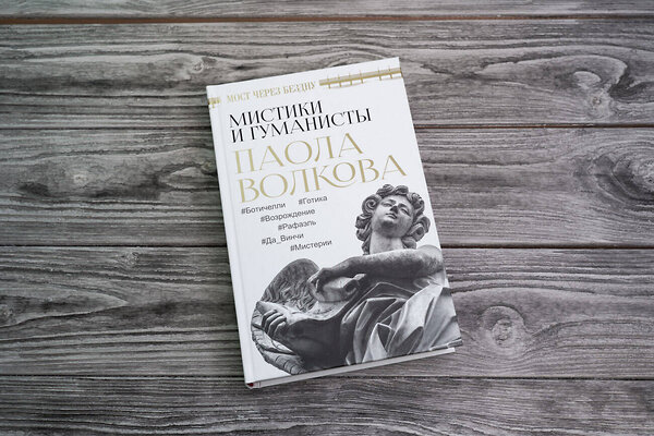 АСТ Волкова П.Д. "Мост через Бездну. Мистики и гуманисты" 373793 978-5-17-137362-7 