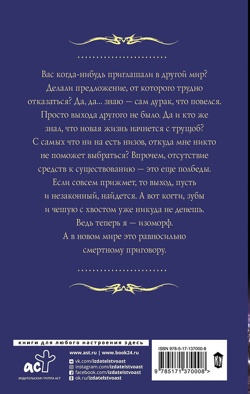 АСТ Александра Лисина "Изоморф. Вор" 373807 978-5-17-137000-8 