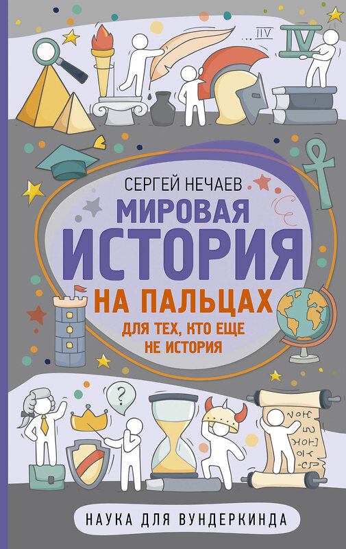 АСТ Нечаев Сергей "Мировая история на пальцах" 373811 978-5-17-148465-1 