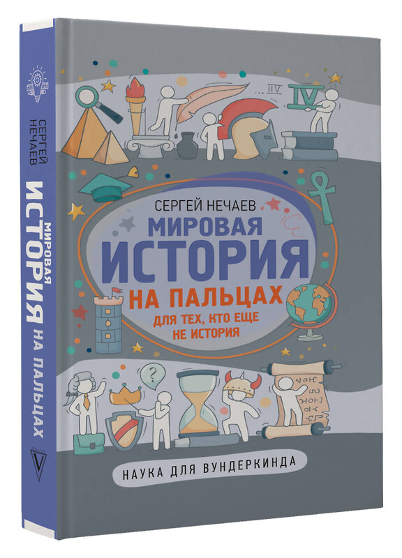 АСТ Нечаев Сергей "Мировая история на пальцах" 373811 978-5-17-148465-1 